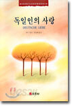 독일인의 사랑