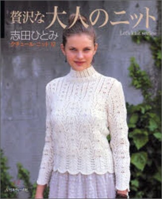 クチュ-ル.ニット(12)贅澤な大人のニット
