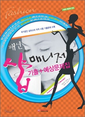 패션 샵매니저 기출＋예상문제집