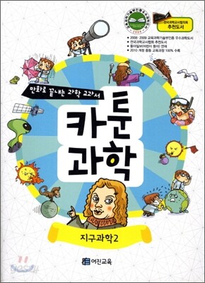 만화로 끝내는 과학 교과서 8 카툰과학 지구과학 2