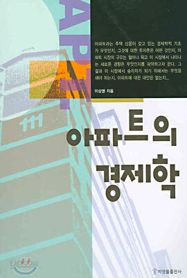 아파트의 경제학