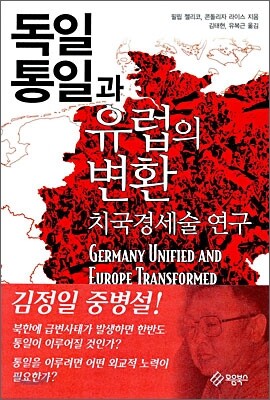 독일통일과 유럽의 변환