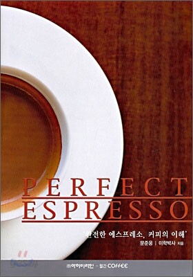 PERFECT ESPRESSO 퍼펙트 에스프레소