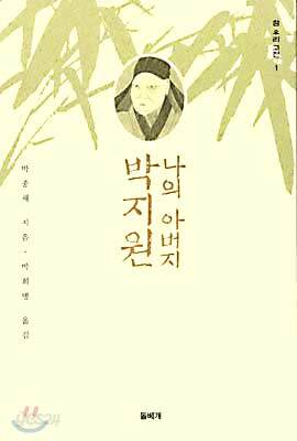 나의 아버지 박지원
