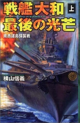 戰艦「大和」最後の光芒(上)南西諸島强襲戰