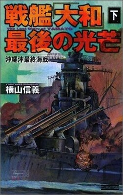 戰艦「大和」最後の光芒(下)