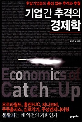 기업 간 추격의 경제학 Economics of Catch-Up