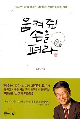 움켜쥔 손을 펴라