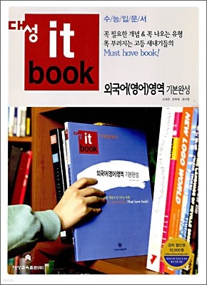 대성 itbook 수능입문서 외국어(영어)영역 기본완성 (2009년)