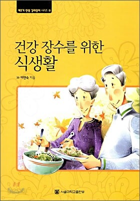 건강 장수를 위한 식생활
