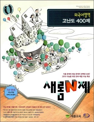 새롬 N제 외국어영역 고난도 400제 (2009년)