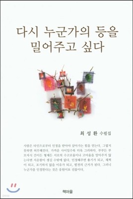 다시 누군가의 등을 밀어주고 싶다