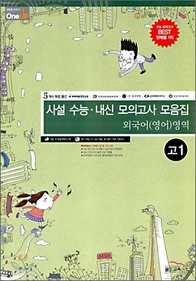 OneUP 원업 사설 수능·내신 모의고사 모음집 외국어(영어)영역 고1 (8절)(2009년)