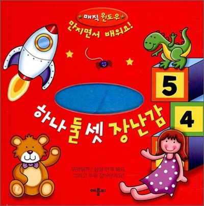 하나 둘 셋 장난감