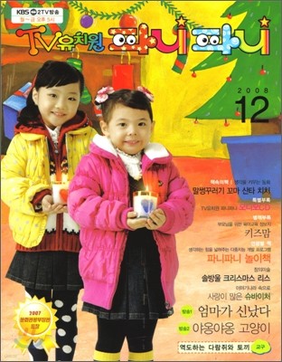 TV 유치원 하나둘셋 파니파니 (월간) : 12월 (2008)