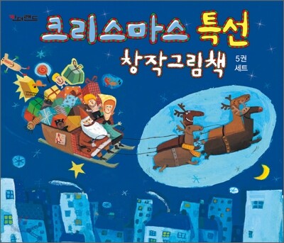크리스마스 특선 창작그림책 5권 세트