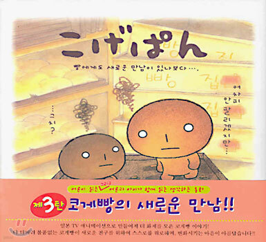 こげぱん 코게빵