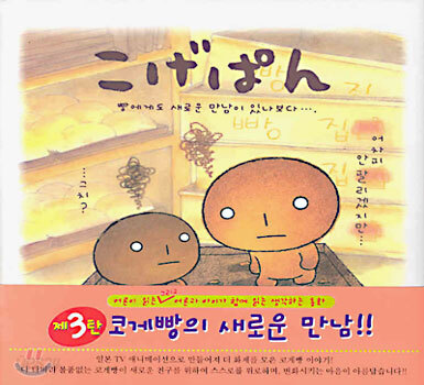 こげぱん 코게빵