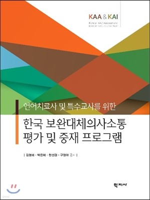 한국 보완 대체 의사소통평가 및 중재프로그램