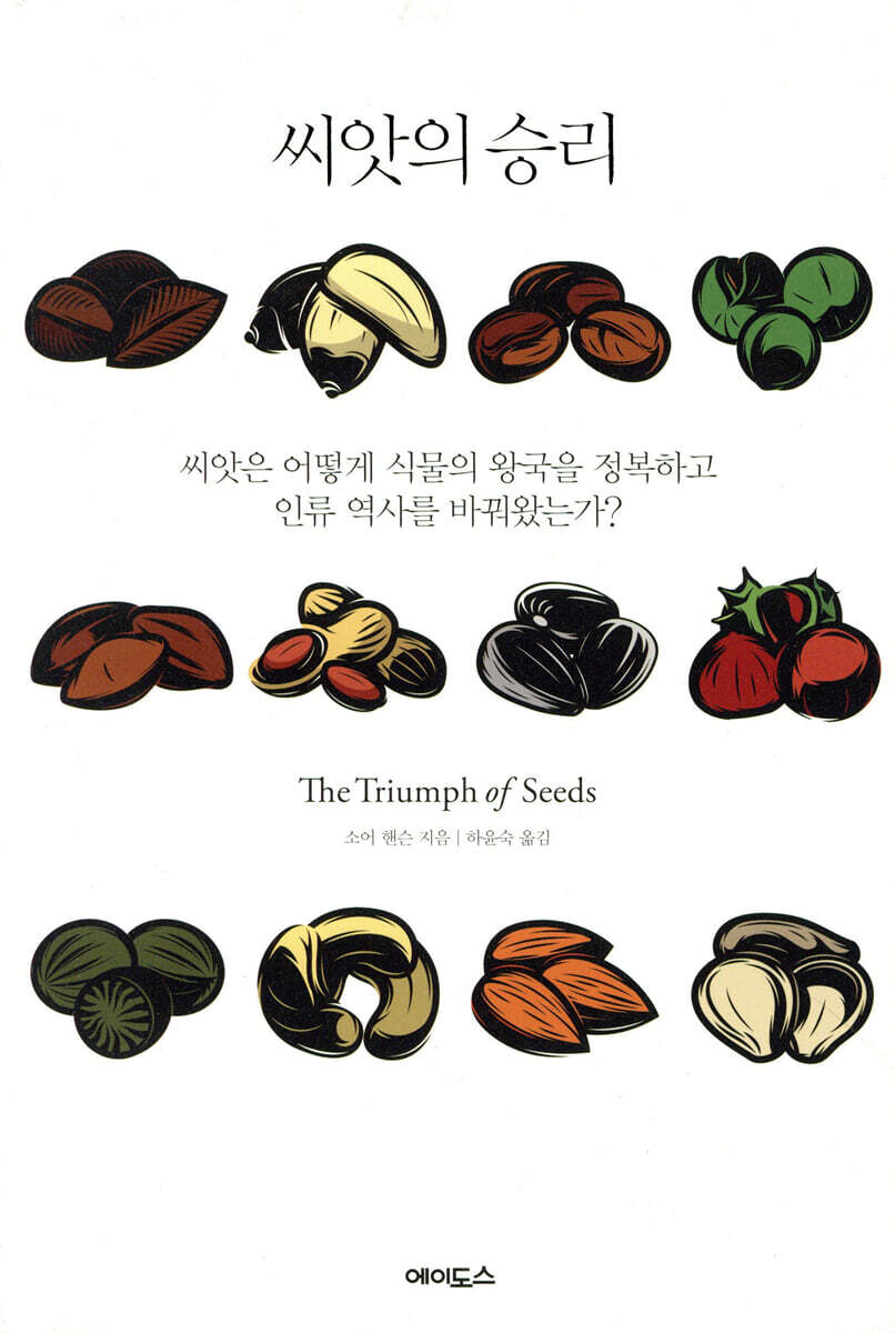 씨앗의 승리