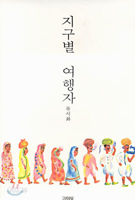 지구별 여행자