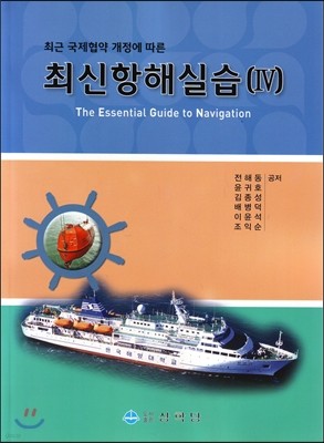 최신항해실습 4