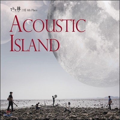 그림 (The 林) 4집 - Acoustic Island (어쿠스틱 아일랜드)