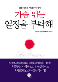 가슴 뛰는 열정을 부탁해 - 꿈을 이루는 백만불짜리 법칙 (자기계발/양장본/상품설명참조/2)