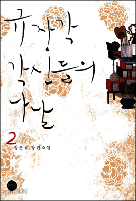 규장각 각신들의 나날 2