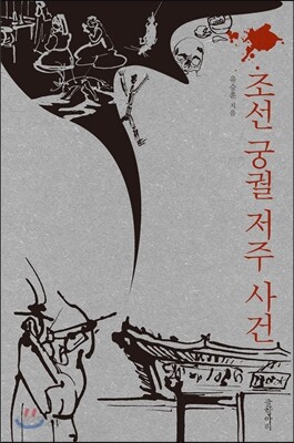 조선 궁궐 저주 사건