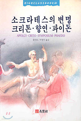 소크라테스의 변명 크리톤.향연.파이돈