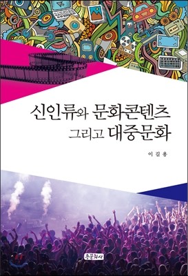 신인류와 문화콘텐츠 그리고 대중문화 