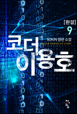 코더 이용호 9 (완결)