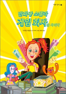 만화광 스텔라, 게임 회사를 차리다