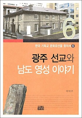 광주 선교와 남도 영성 이야기