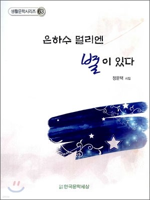 은하수 멀리엔 별이 있다