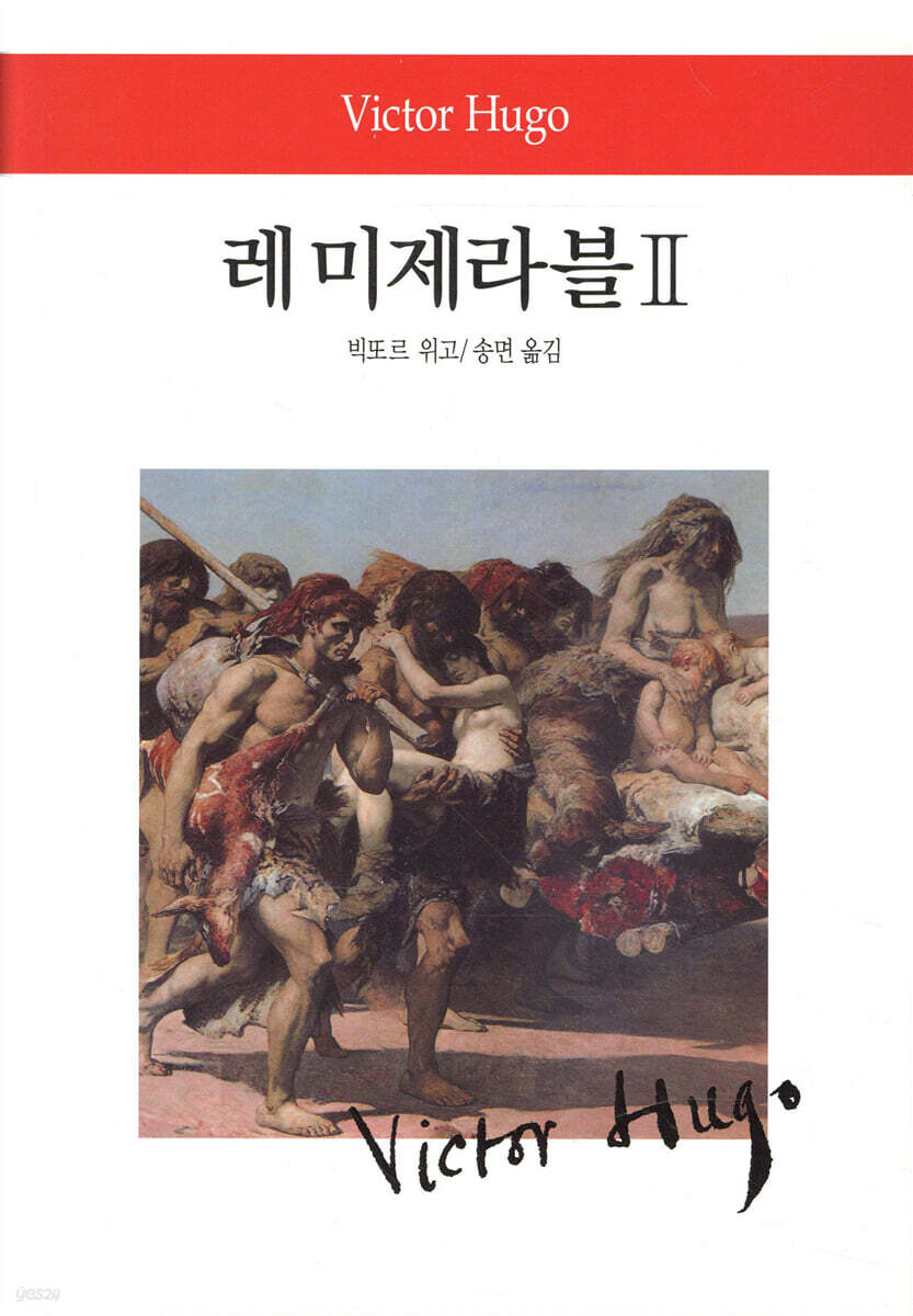 레 미제라블 2