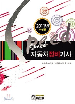 SPEED 자동차 정비 기사