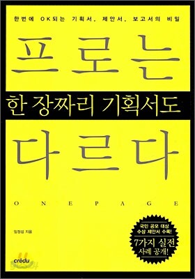 프로는 한 장짜리 기획서도 다르다
