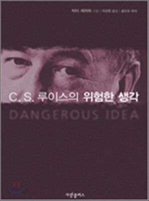 C. S. 루이스의 위험한 생각