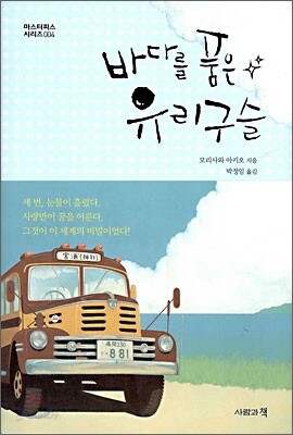 바다를 품은 유리구슬