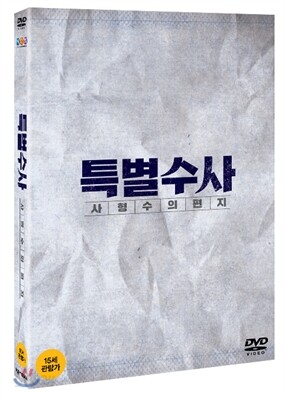 특별수사: 사형수의 편지 (2Disc)
