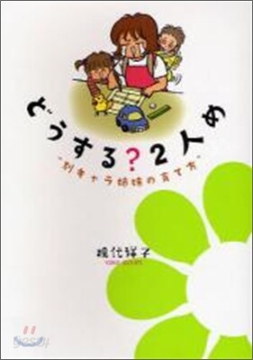どうする?2人め