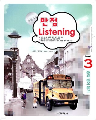 좋은시절 만점 Listening  Level 3 중학 영어 듣기