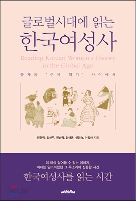 글로벌시대에 읽는 한국여성사