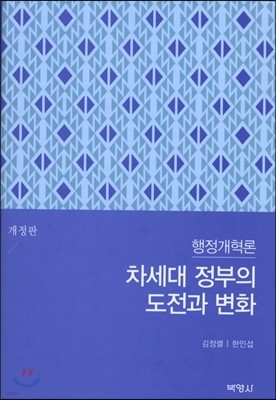 차세대 정부의 도전과 변화