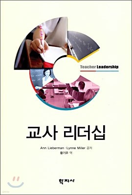 교사 리더십 Teacher Leadership