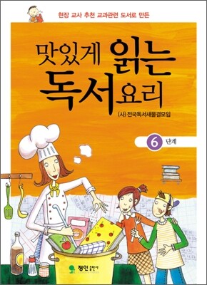 맛있게 읽는 독서요리 6단계