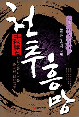 천추흥망 : 삼국·양진·남북조