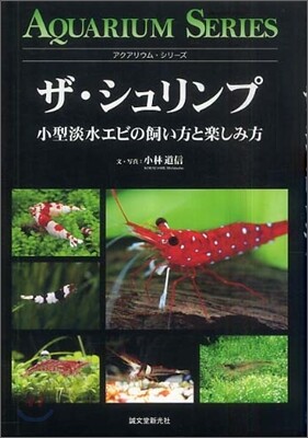 ザ.シュリンプ
